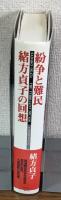 紛争と難民　緒方貞子の回想