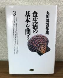 食生活の基本を問う　3