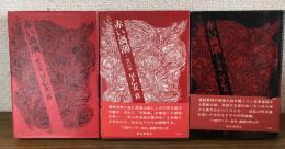 赤い渦潮　１～３巻セット