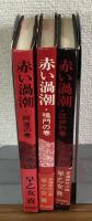 赤い渦潮　１～３巻セット