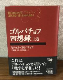ゴルバチョフ回想録　上巻
