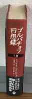 ゴルバチョフ回想録　上巻