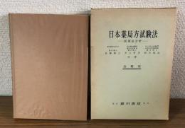 日本薬局方試験法　医薬品分析　改稿版