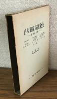 日本薬局方試験法　医薬品分析　改稿版