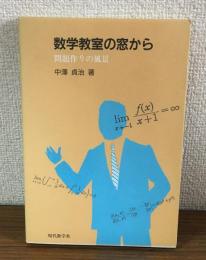 数学教室の窓から　問題作りの風景