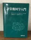 計算幾何科学入門