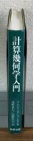 計算幾何科学入門