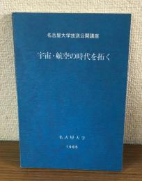 名古屋大学放送公開講座　宇宙・航空の時代を拓く
