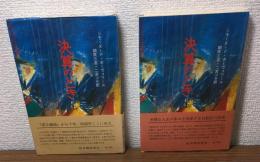 ある女の回想　決算のとき　上下2冊セット