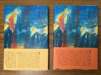 ある女の回想　決算のとき　上下2冊セット