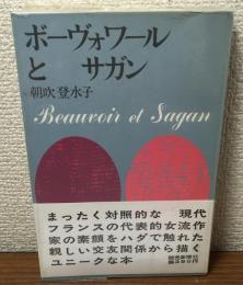ボーヴォワールとサガン