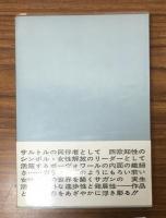 ボーヴォワールとサガン