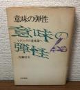 意味の弾性　レトリックの意味論へ