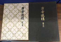 古寺巡禮 第五集　国際版