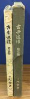 古寺巡禮 第五集　国際版