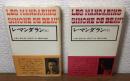 レ・マンダラン　上・下　2冊セット