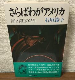 三省堂ブックス26　さらばわがアメリカ　自由と抑圧の25年