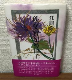 秩父宮妃勢津子