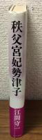 秩父宮妃勢津子