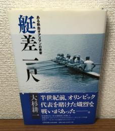 艇差一尺　ある熱血オアズマンの青春