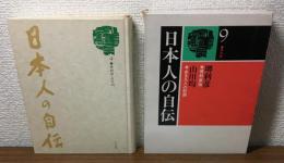 日本の自伝　9
