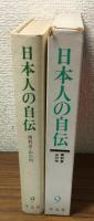 日本の自伝　9