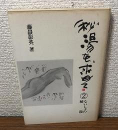 秘湯を求めて②　ないしょの秘湯