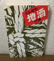 にいがた地酒　100選