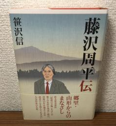 藤沢周平伝