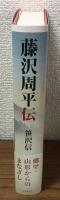 藤沢周平伝