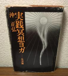 実践瞑想ヨガ　生活篇
