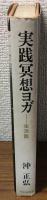 実践瞑想ヨガ　生活篇