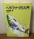 ヘラブナ入門　つりシリーズ　5