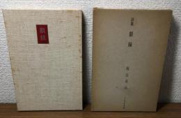 詩集　額縁