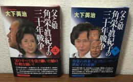父と娘　角栄・眞紀子の三十年戦争　上・下2冊セット