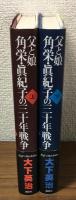 父と娘　角栄・眞紀子の三十年戦争　上・下2冊セット
