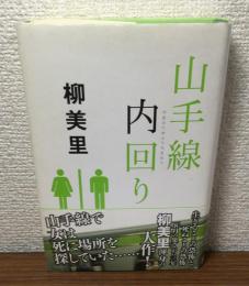 山手線内回り