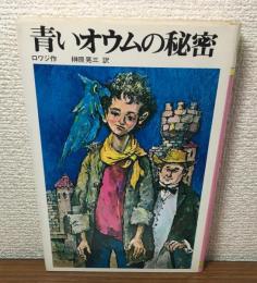 青いオウムの秘密