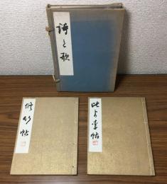 歌と詩　2冊入り