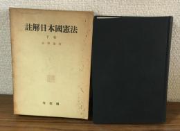 註解　日本國憲法　下巻