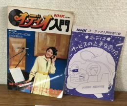 NHK技能講座　オーディオ入門　54年度　別冊付録付