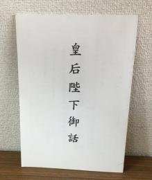 皇后陛下御話　子供の本を通しての平和