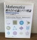 Mathematica 組み合わせ論とグラフ理論