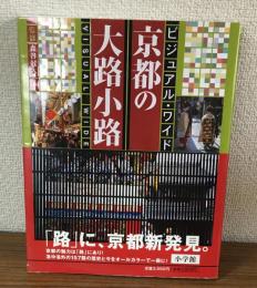 ビジュアル・ワイド　京都の大路小路