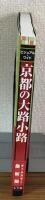 ビジュアル・ワイド　京都の大路小路