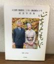 心をともに　天皇陛下御即位二十年・御結婚五十年記念写真集