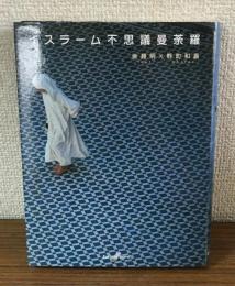 イスラーム不思議曼荼羅
