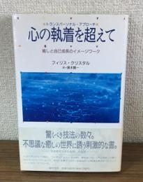 心の執着を超えて　癒しと自己成長のイメージワーク