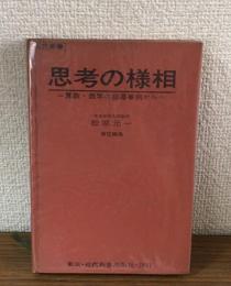 近代新書　思考の様相　算数・数学の指導事例から