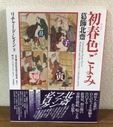 初春色ごよみ